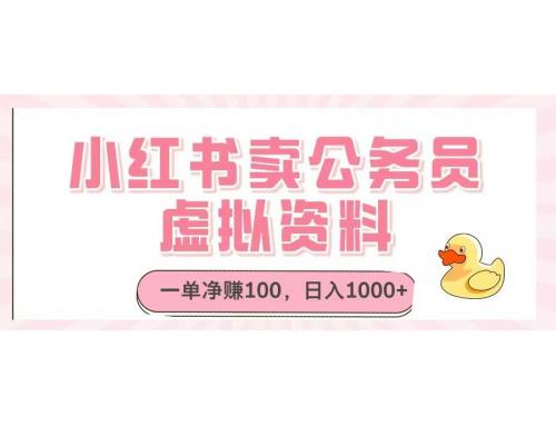 (5.2)小红书卖公务员虚拟资料，一单净赚100，日入1000+
