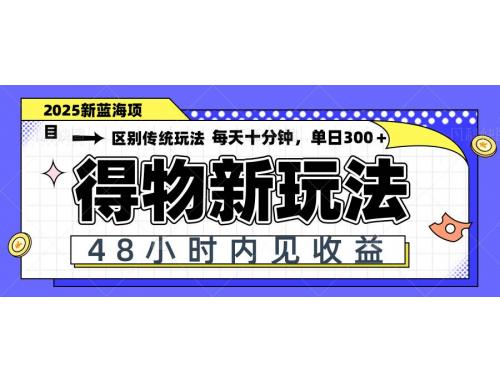 (5.2)得物新玩法，48小时内见收益，一天变现300＋，可矩阵