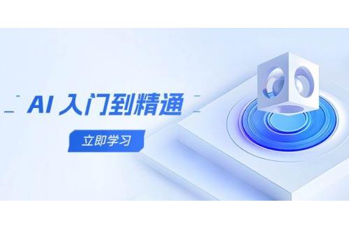 (5.2)AI 入门到精通，五阶课程学通识，掌握多领域实操要点
