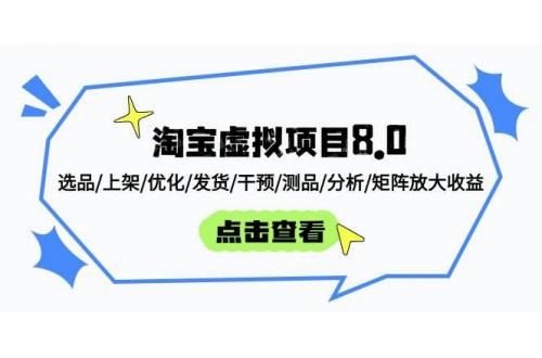 (5.3)淘宝虚拟项目8.0：选品/上架/优化/发货/干预/测品/分析/矩阵放大收益