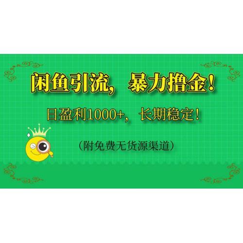 (5.4)咸鱼引流，暴力撸金，日盈利1000+，长期稳定！（附免费无货源渠道）