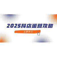(5.4)2025抖店运营攻略，掌握抖店技巧，打造月销百万，新手入门到精通