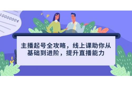 (5.4)主播起号全攻略，线上课助你从基础到进阶，提升直播能力