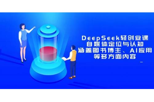 (5.4)DeepSeek轻创业课：自媒体定位与认知，涵盖图书博主、AI应用等多方面内容