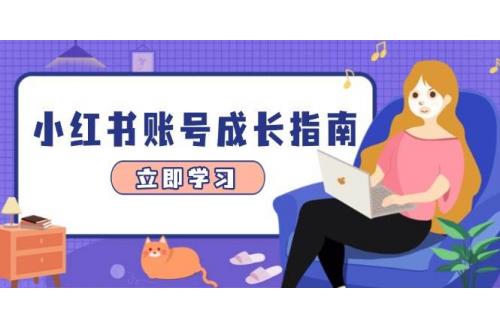 (5.5)小红书账号成长指南，爆款选题+精准定位+数据分析，系统提升账号变现能力