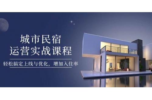 (5.5)城市民宿运营实战课程，轻松搞定上线与优化，增加入住率