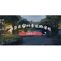 (5.5)酒店民宿抖音进阶课程，掌握流量渠道与推流逻辑，打造爆款内容