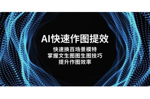 (5.6)AI快速作图提效，快速换百场景模特，掌握文生图图生图技巧，提升作图效率
