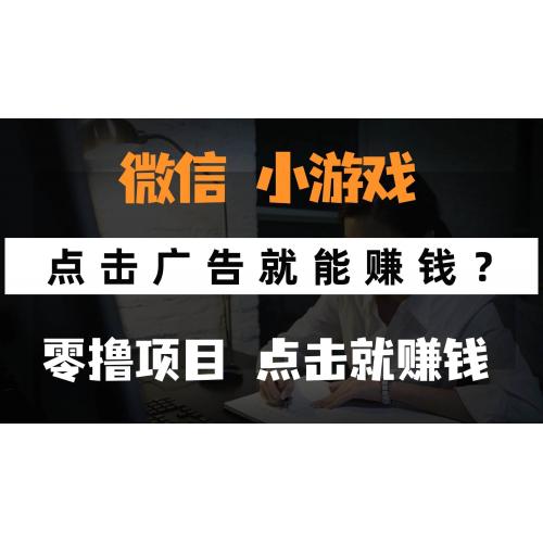 (5.6)只需要看广告就能赚钱？微信小程序小游戏，0撸手机赚钱，甚至连游戏都