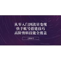 (5.7)从零入门到流量变现，快手账号搭建技巧，高阶剪辑技能全覆盖