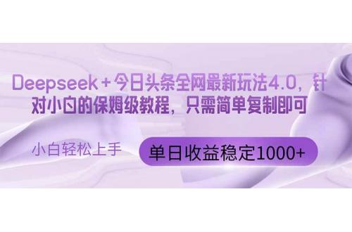 (5.8)今日头条4.0最新版本 Deepseek+今日头条全网最新玩法，单日收益突破100