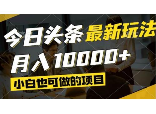(5.8)今日头条最新风口,视频掘金,小白也可月入过万,可以矩阵操作