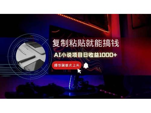 (5.8)AI写小说日赚1000+，0基础也能操作，副业新手闭眼跟做！