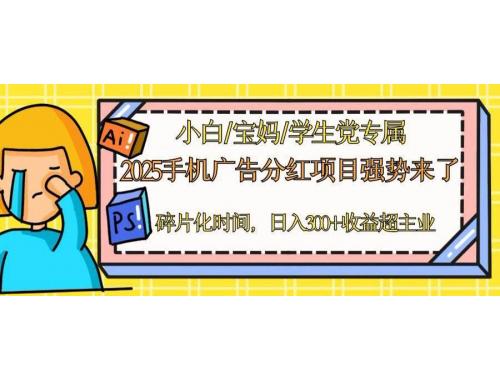 (5.8)2025手机广告分红，一部手机日入300＋可矩阵！碎片化时间操作，副业超主业