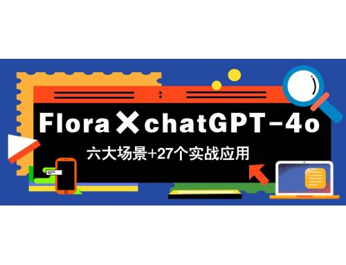 (5.8)Flora×chatGPT-4o，带你玩转六大场景的27个实战应用，学完立即变现