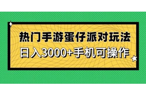 (5.9)热门手游蛋仔派对玩法，日入3000+，手机可操作