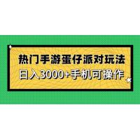 (5.9)热门手游蛋仔派对玩法，日入3000+，手机可操作