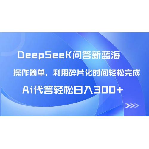 (5.9)【头条问答新蓝海】DeepSeek回答玩法首曝！碎片化时间，AI代答日入300+