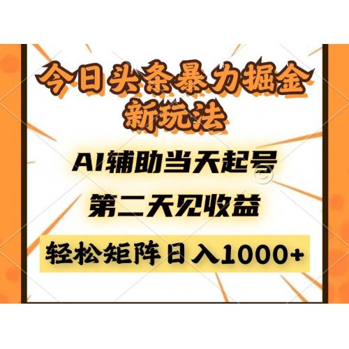 (5.9)今日头条暴利掘金新玩法，AI辅助当天起号，第二天见收益，轻松矩阵日入
