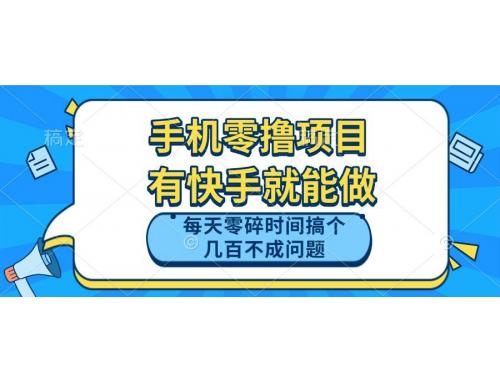 (5.9)手机零撸项目，有快手就可以做，每天零碎时间搞个几百块不成问题