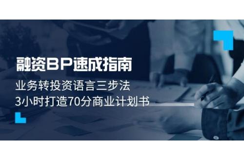 (5.9)融资BP速成指南：业务转投资语言三步法，3小时打造70分商业计划书