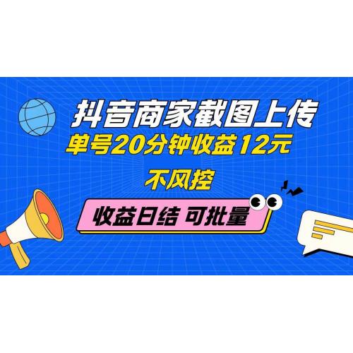 (5.9)抖音商家截图上传 单号20分钟收益12元 不风控 批量无限做 收益日结