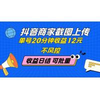 (5.9)抖音商家截图上传 单号20分钟收益12元 不风控 批量无限做 收益日结
