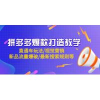 (5.9)拼多多爆款打造教学：直通车玩法/视觉营销/新品流量爆破/最新搜索规则等