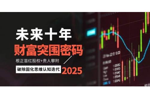 (5.9)未来十年财富突围密码：根正苗红股权+贵人攀附，破除固化思维认知迭代