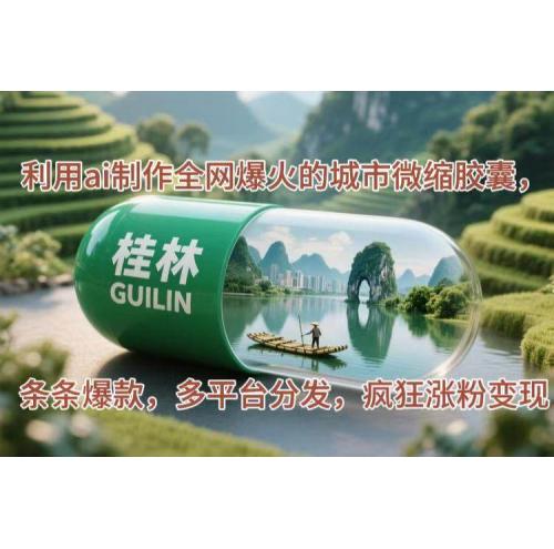 (5.10)利用ai制作全网爆火的城市微缩胶囊，条条爆款，多平台分发，疯狂涨粉变现