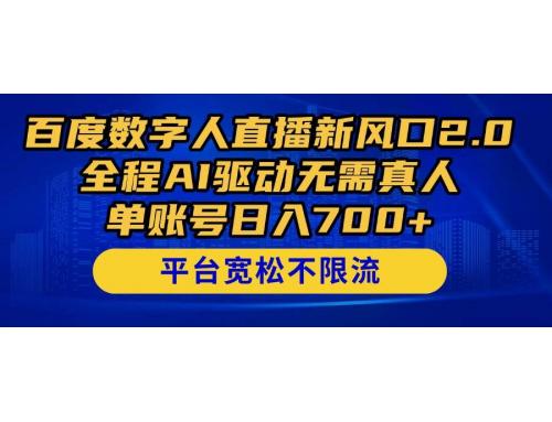 (5.10)百度数字人直播新风口2.0来了！全程AI驱动无需真人，单账号日入700+