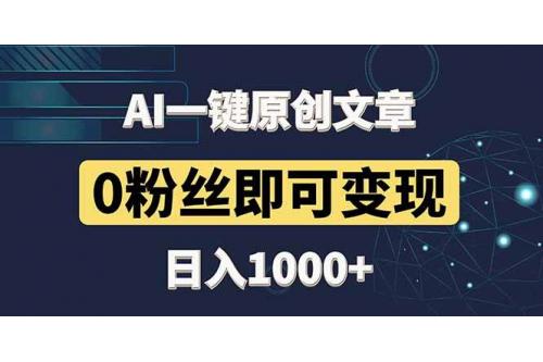(5.11)最新AI一键头条原创文章，3分钟一条，0粉丝即可变现，日入1000+