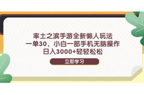 (5.11)率土之滨手游全新懒人玩法，一单30，小白一部手机无脑操作，日入3000+