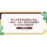 (5.11)率土之滨手游全新懒人玩法，一单30，小白一部手机无脑操作，日入3000+