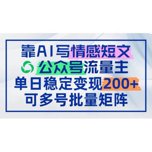 (5.11)靠AI写情感短文，公众号流量主日赚200+，可多号批量矩阵