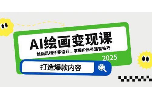 (5.12)AI绘画变现课，绘画风格迁移设计，掌握IP账号运营技巧，打造爆款内容