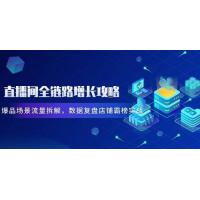 (5.12)直播间全链路增长攻略，爆品场景流量拆解，数据复盘店铺霸榜实战