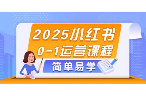 (5.12)2025小红书0-1运营课程，选品、素材、笔记制作与发布技巧