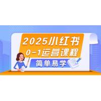 (5.12)2025小红书0-1运营课程，选品、素材、笔记制作与发布技巧