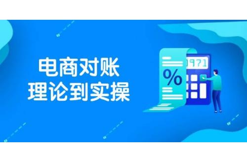 (5.12)抖店电商对账理论到实操，包括订单、售后、资金流水处理，数据导出路径等