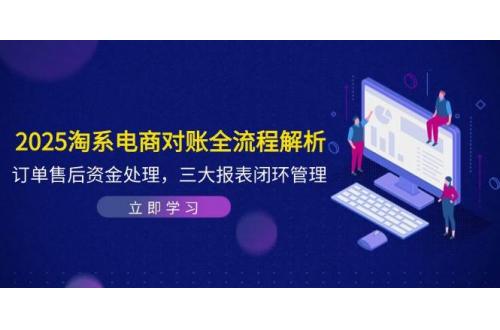 (5.12)2025淘系电商对账全流程解析，订单售后资金处理，三大报表闭环管理