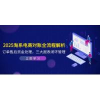 (5.12)2025淘系电商对账全流程解析，订单售后资金处理，三大报表闭环管理