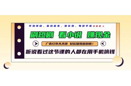 (5.13)最新短剧平台，刷短剧，看小说，赚现金，一部手机日入300+