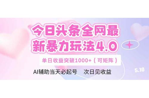 (5.13)今日头条全网最新暴力玩法4.0  deepseek+今日头条 轻松矩阵  单日收益