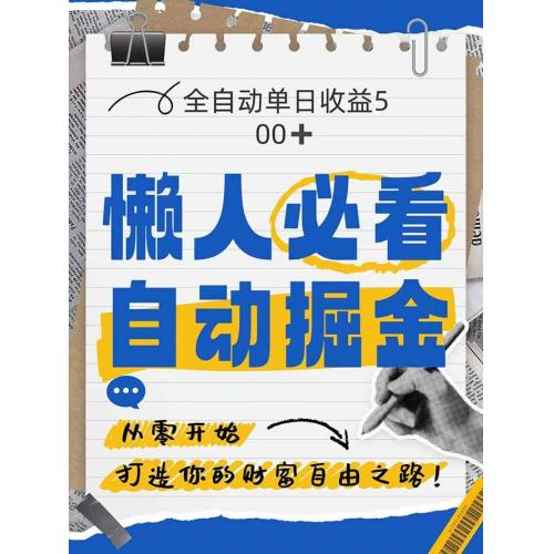 (5.13)全网各大平台暴力掘金，通过独家自研软件单日疯狂捞金500+，纯小白10