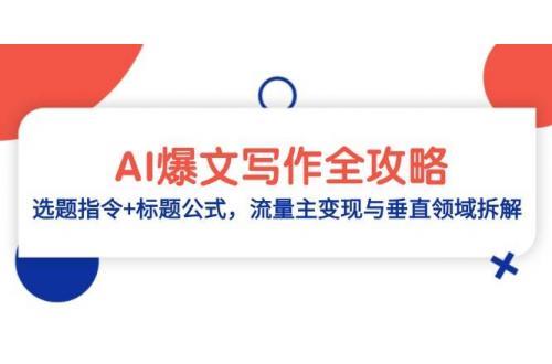 (5.13)AI爆文写作全攻略：选题指令+标题公式，流量主变现与垂直领域拆解