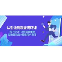 (5.13)从引流到裂变闭环课：钩子设计+分层运营策略，朋友圈粘性+超级用户激活
