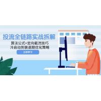 (5.13)投流全链路实战拆解：算法公式+定向截流技巧，冷启动到衰退期优化策略