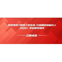 (5.14)视频号热门视频十秒生成，分成睡后收益日入2000+，手机即可操作