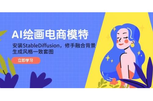 (5.14)AI绘画电商模特，安装StableDiffusion，修手融合背景，生成风格一致套图